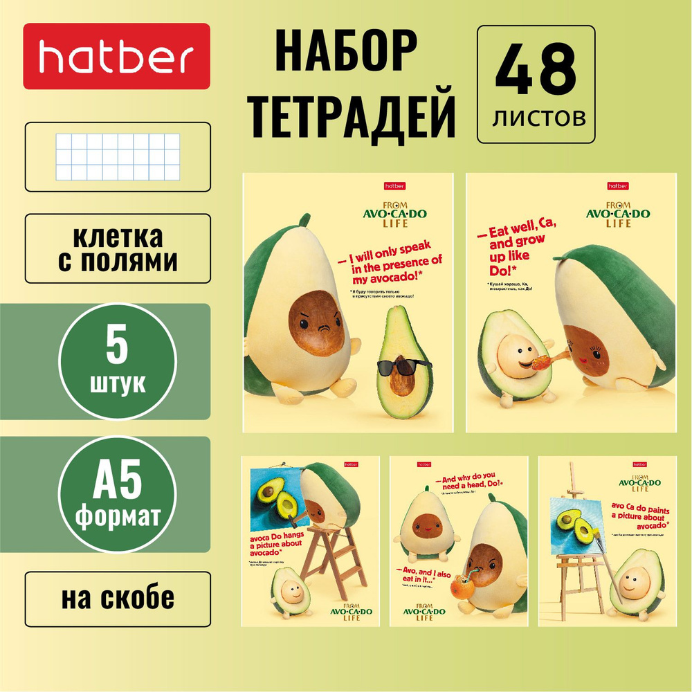 Набор тетрадей Hatber "AvoCaDo life" 48 листов в клетку формата А5, на скобе, скругленные углы, 5 штук #1