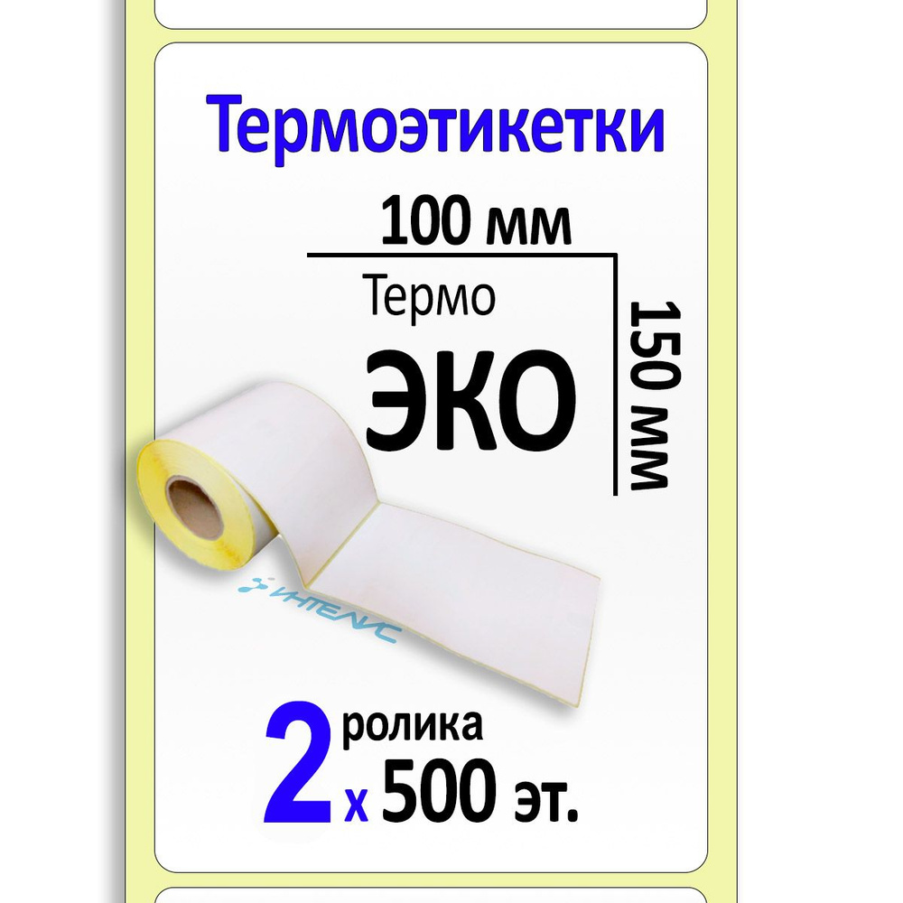 Термоэтикетки 100х150 мм ЭКО. 500 этикеток в ролике, втулка 40 мм. 2 ролика в коробке  #1