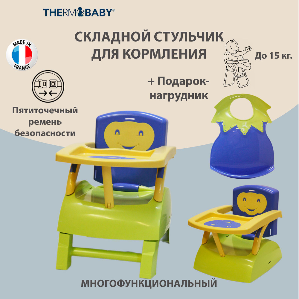 Детский складной стульчик для кормления Thermobaby, Франция, ЗЕЛЕНЫЙ-СИНИЙ-ЖЕЛТЫЙ со съемным столиком #1