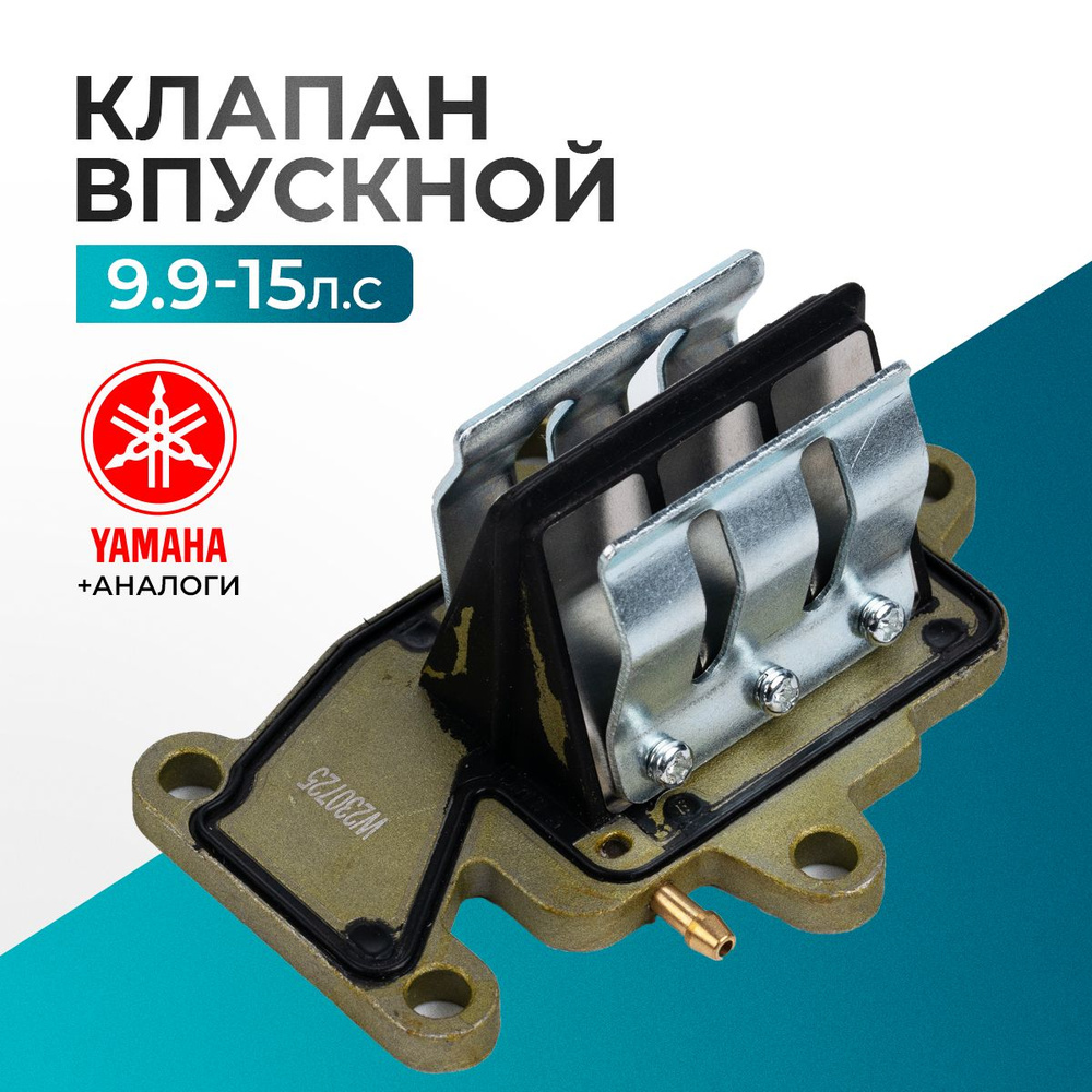 Клапана впускные лепестковые в сборе для Yamaha, Hidea, Gladiator, Parsun, HDX 9.9-15 - 63W-13610-00, #1