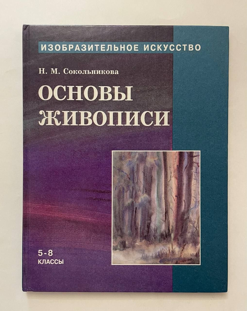 Основы живописи. 5-8 классы | Сокольникова Наталья Михайловна  #1