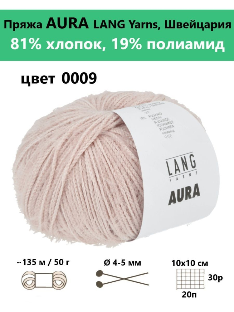 Пряжа для вязания AURA 0009 #1