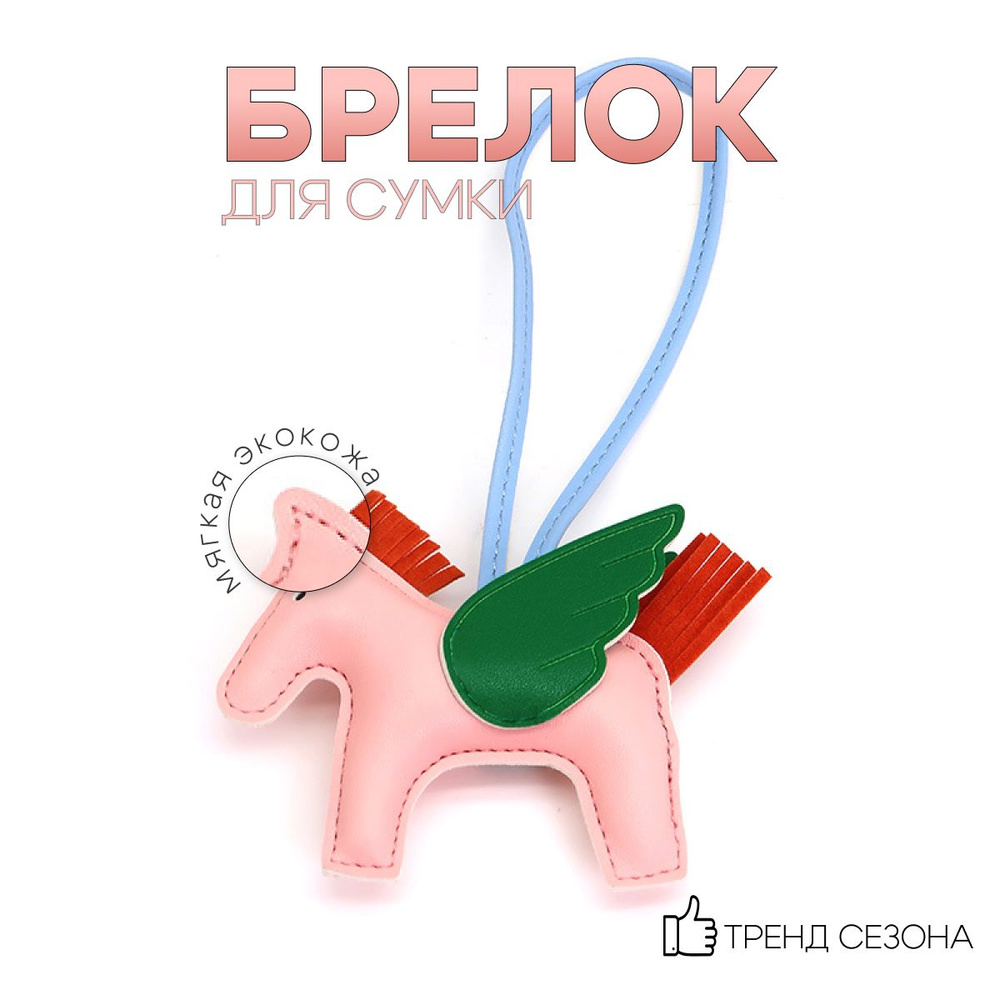 Брелок, подвеска, обвес для сумки Пегас , кожа, цвет розовый  #1