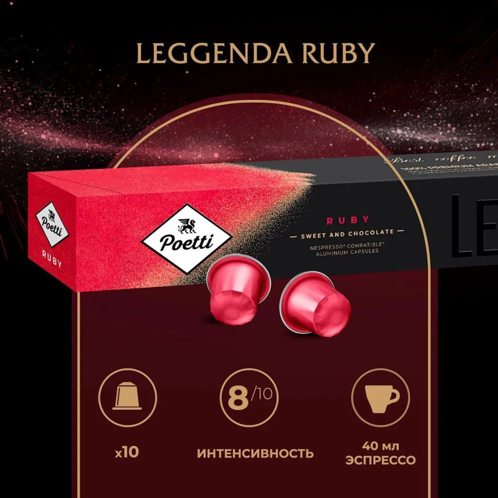 Кофе в капсулах Poetti (ex-Paulig) Leggenda Ruby (система Nespresso), 10 капсул  #1