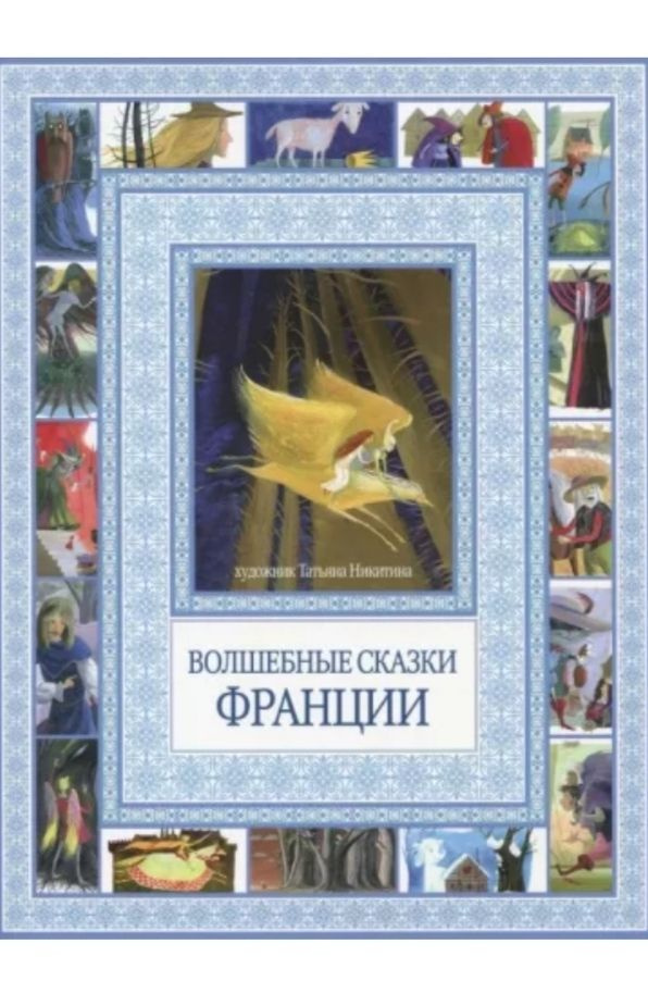 Волшебные сказки Франции. Ред. Данкова Л. #1