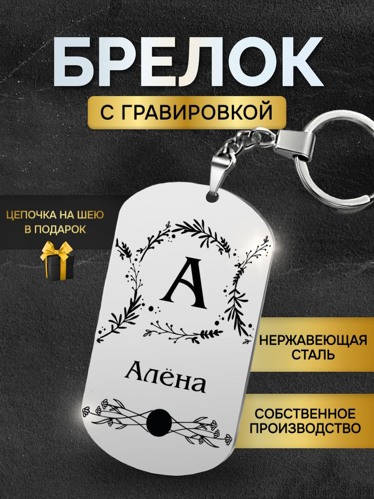 Брелок с именем Алена, жетон с гравировкой, именной подарок  #1