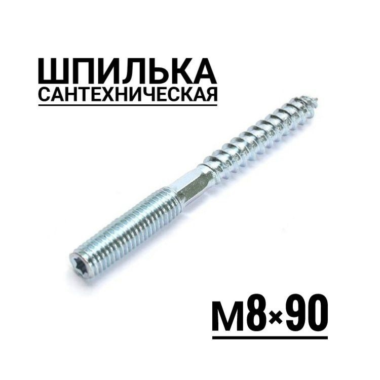 Шпилька сантехническая М8 90 мм, 10 шт #1