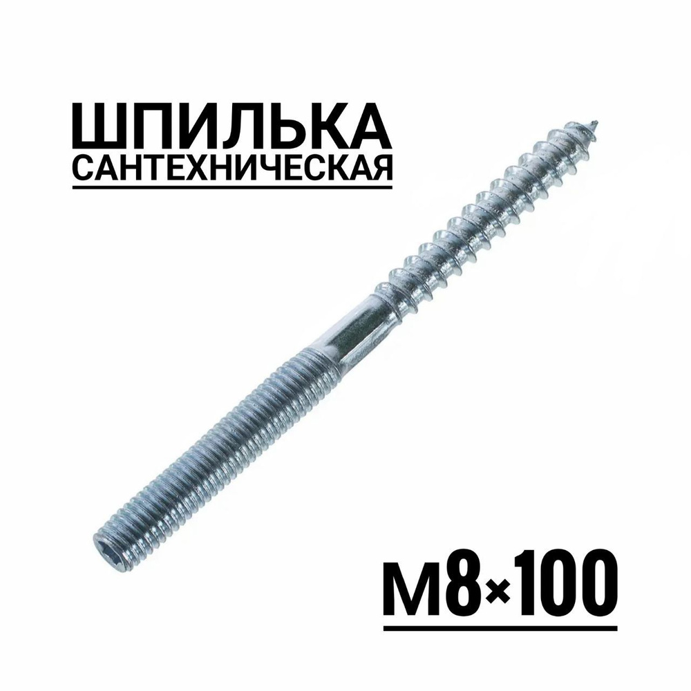 Шпилька сантехническая М8 100 мм, 10 шт #1
