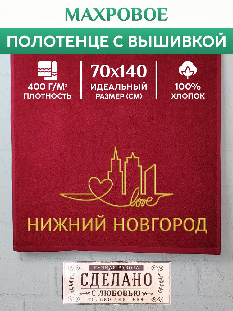 Полотенце банное, махровое с вышивкой Нижний Новгород #1