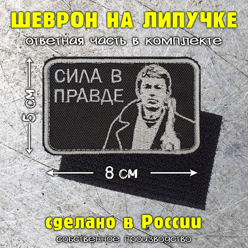 Шеврон на липучке Сила в правде #1