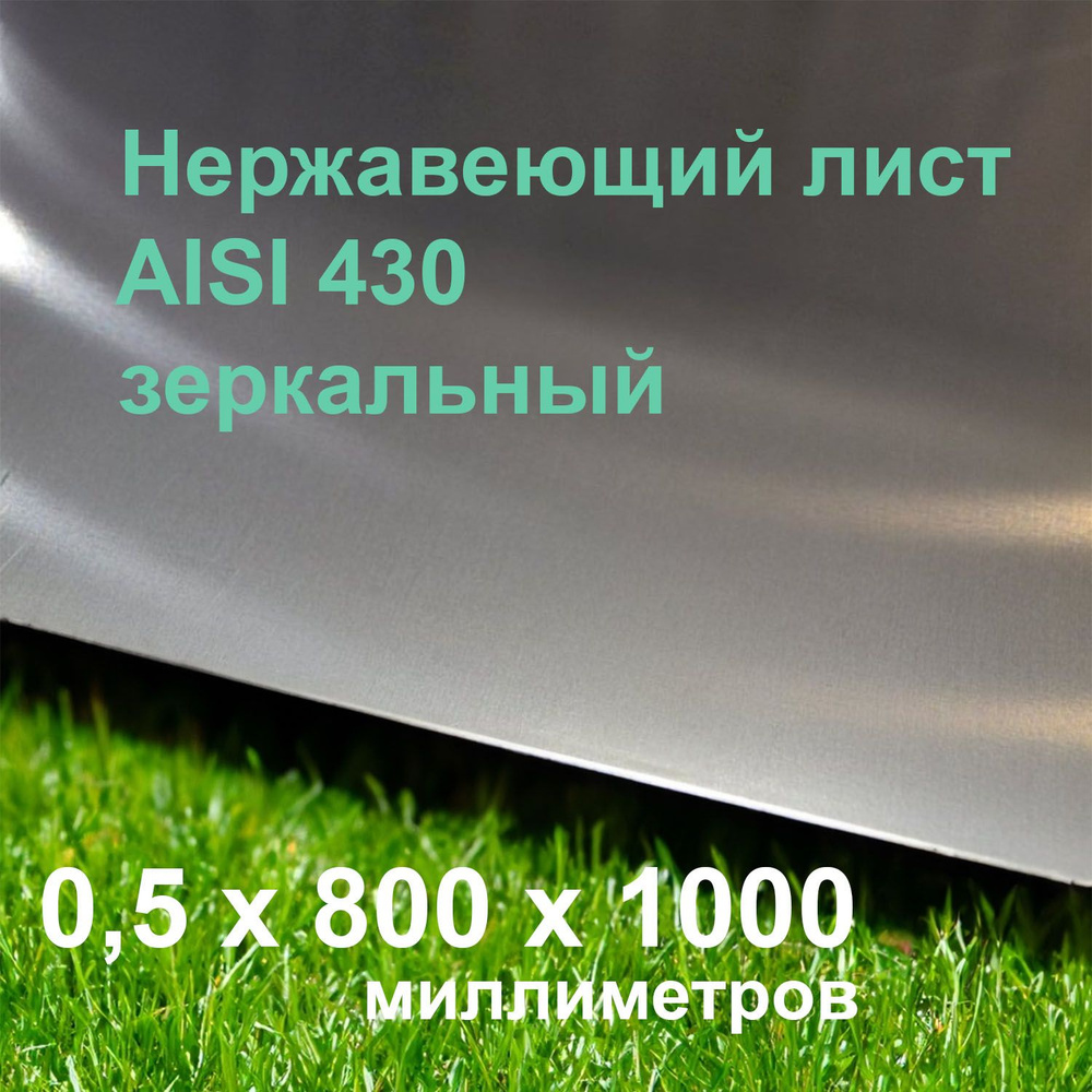 Нержавеющий зеркальный лист 0,5x800x1000 мм AISI 430 #1