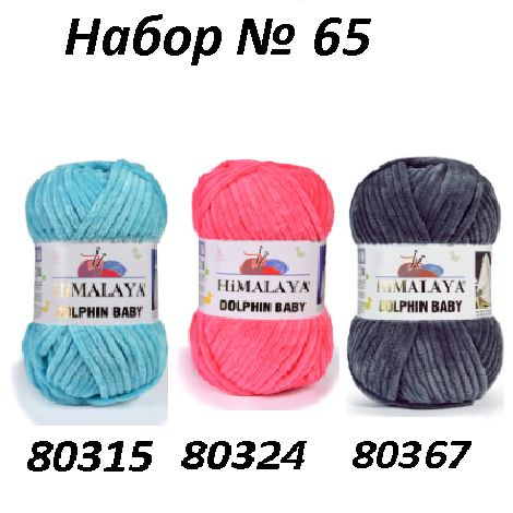 Набор № 65 (80315, 80324, 80367) Пряжа Himalaya Dolphin Baby -3 шт, 120м/100г, 100% полиэстер /Гималая #1