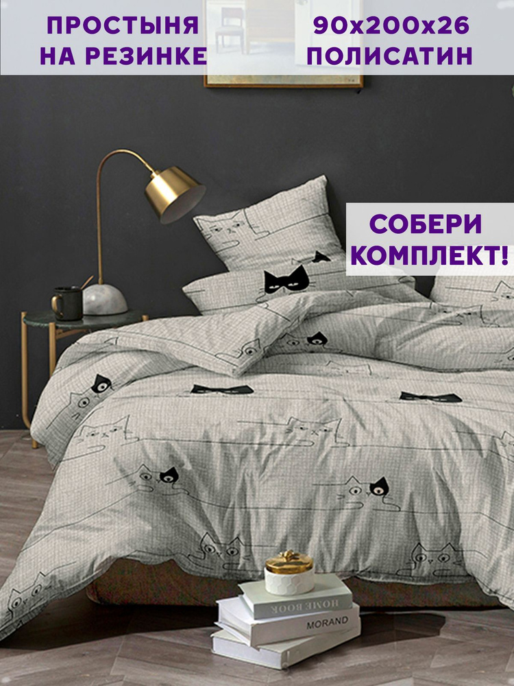 Простынь на резинке полисатин Simple House "Gatto натяжная на резинке" натяжная простыня 90х200 см 1,5-спальная #1