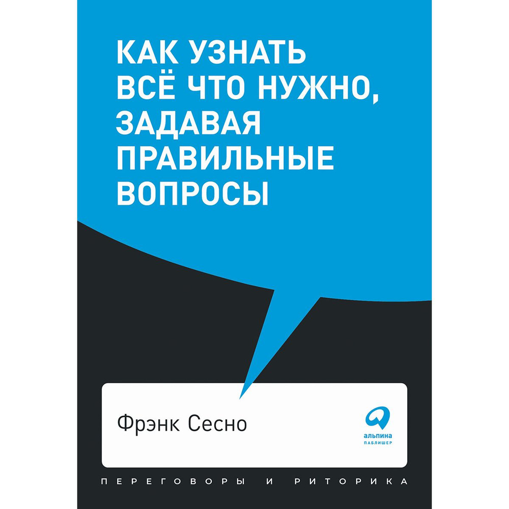 Как узнать всё что нужно, задавая правильные вопросы | Сесно Фрэнк  #1