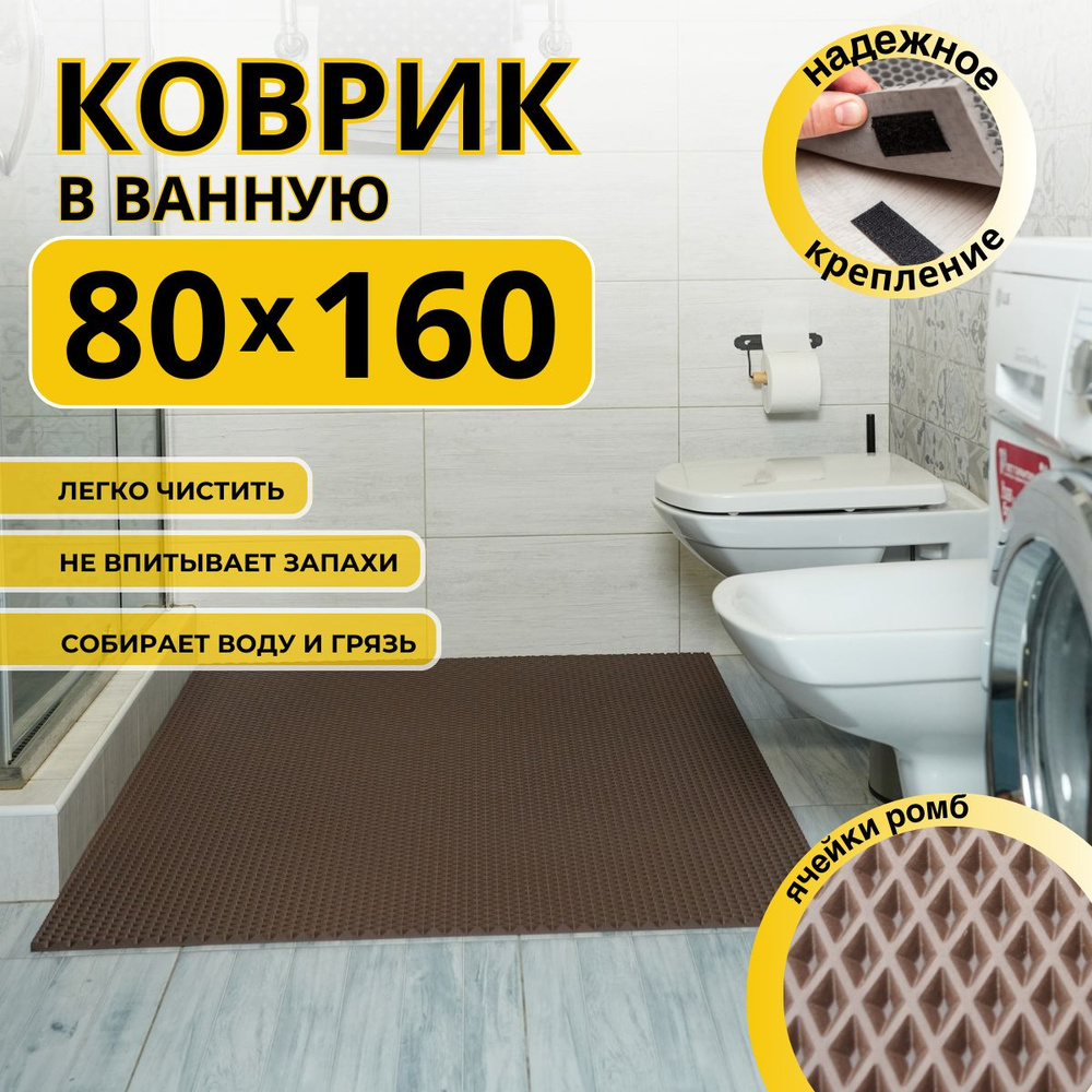 Коврик для ванной комнаты ДОМОВЪ 80х160 см коричневый ромб ЭВА  #1