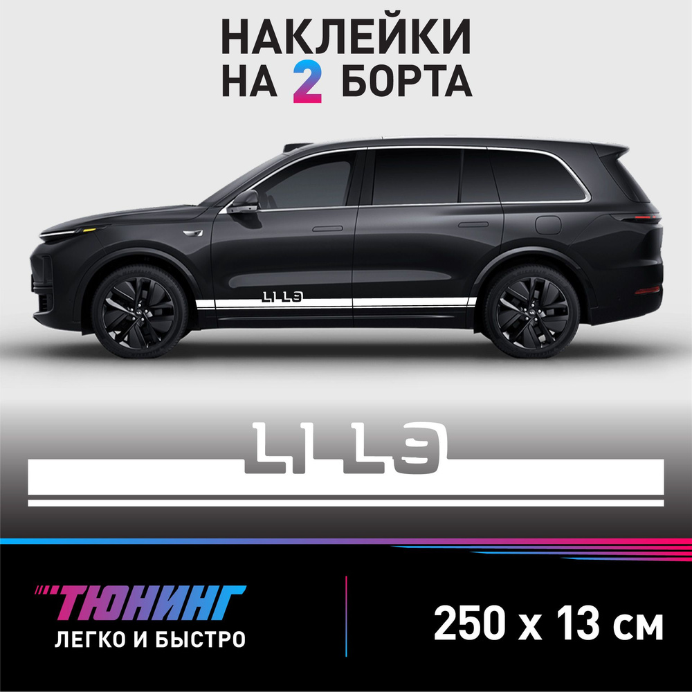 Наклейки на автомобиль Lixiang L9 - белые наклейки на авто Лисян Л9 на ДВА  борта - купить по выгодным ценам в интернет-магазине OZON (1225576299)