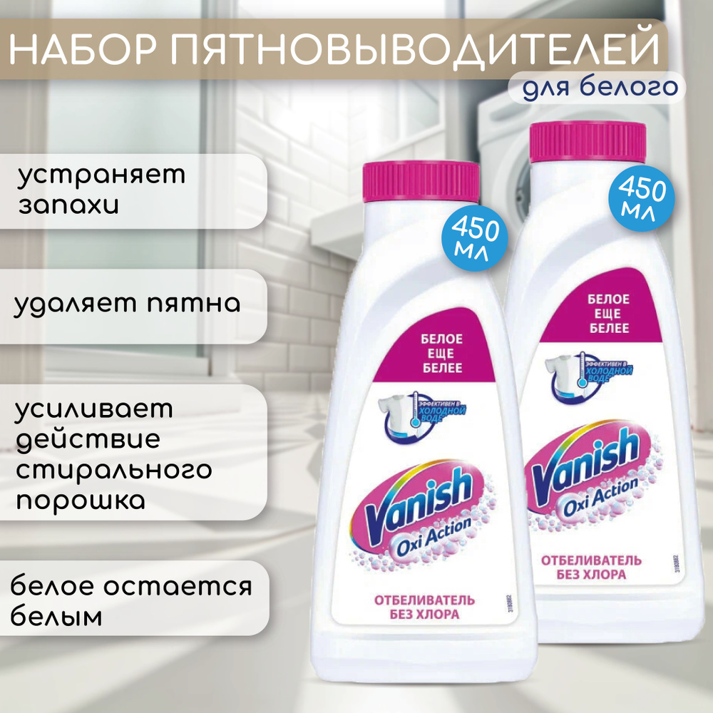 Пятновыводитель и отбеливатель Vanish "Oxi Action", кристальная белизна, жидкий, 900мл  #1