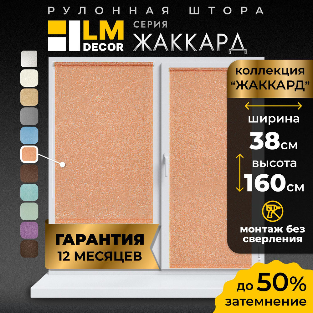 Рулонные шторы LmDecor 38х160 см, жалюзи на окна 38 ширина, рольшторы  #1