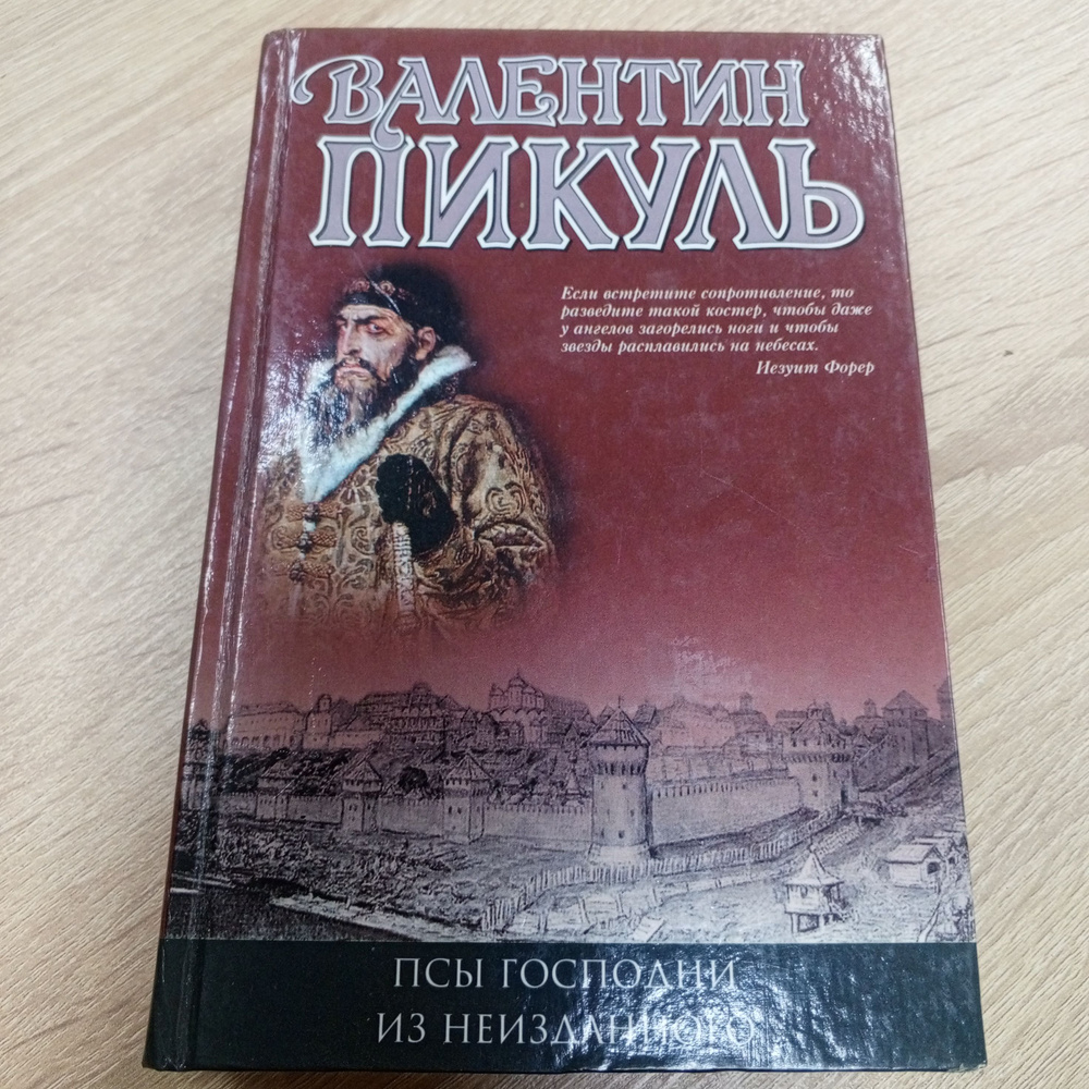 Псы Господни. Валентин Пикуль. | Пикуль Валентин Саввич #1