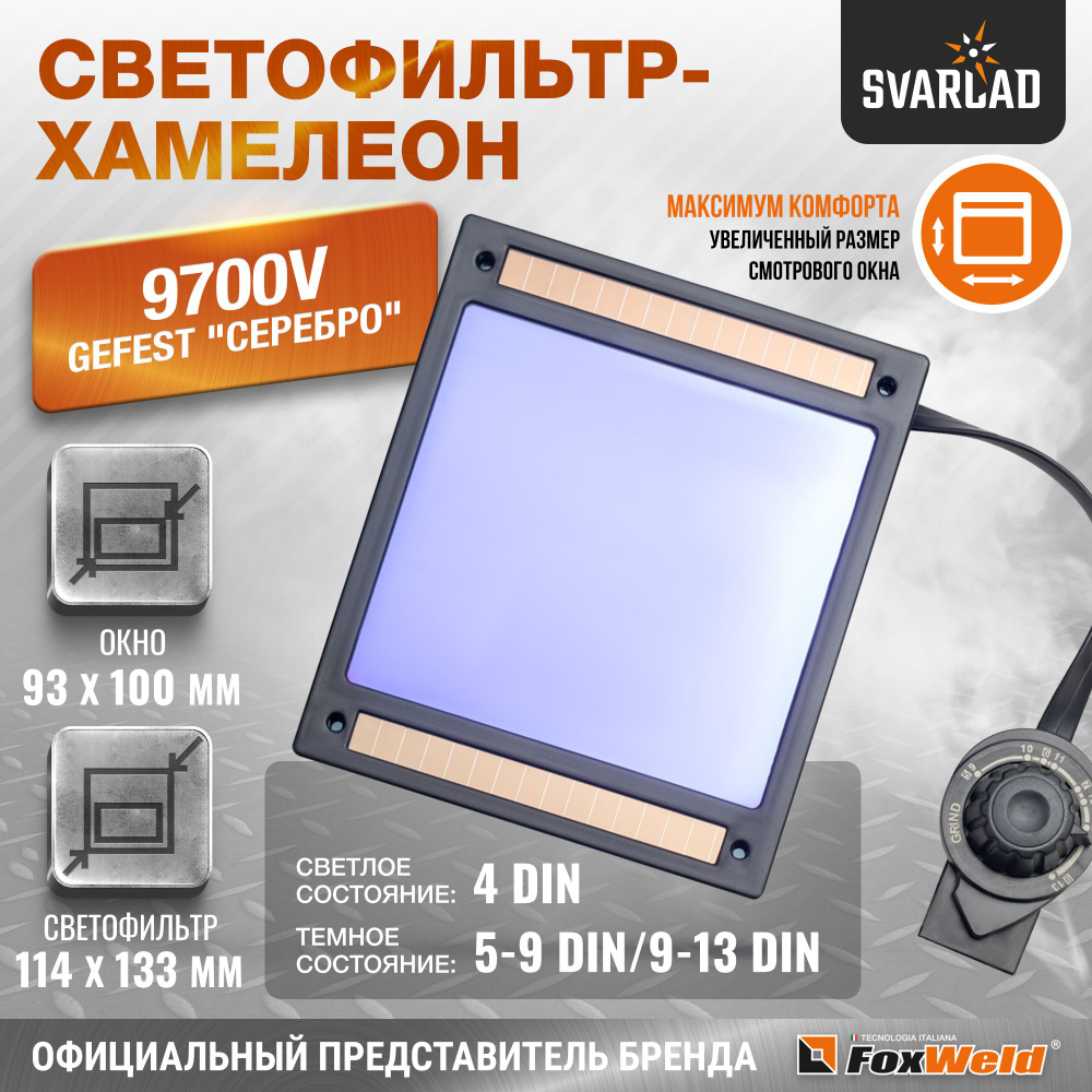 Фильтр - хамелеон 9700V - GEFEST "серебро" (пр-во FoxWeld/КНР) #1