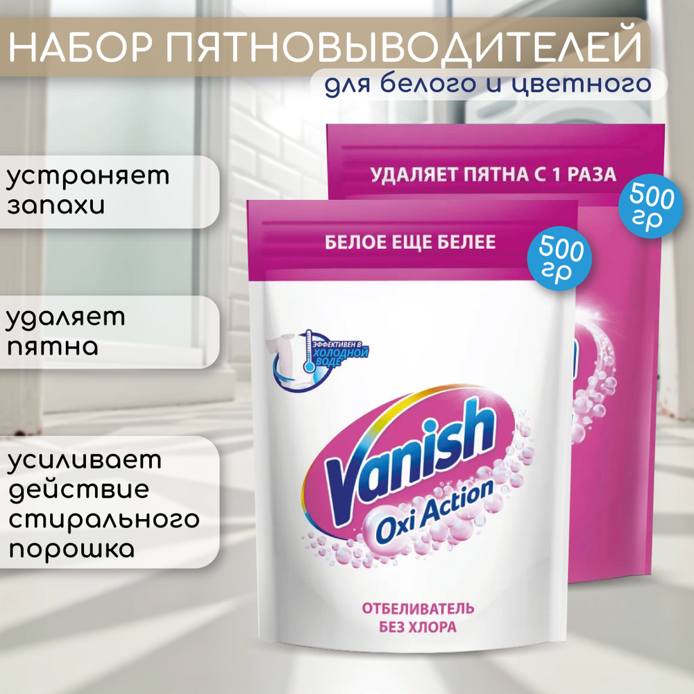 Набор Пятновыводитель и отбеливатель Vanish "Oxi Action" для цветного и белого белья 1000 г  #1