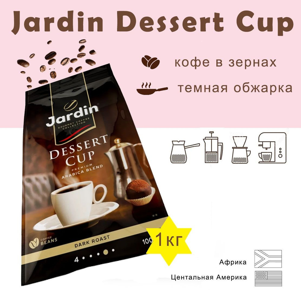 Зерновой кофе JARDIN Dessert Cup, пакет, 1кг #1