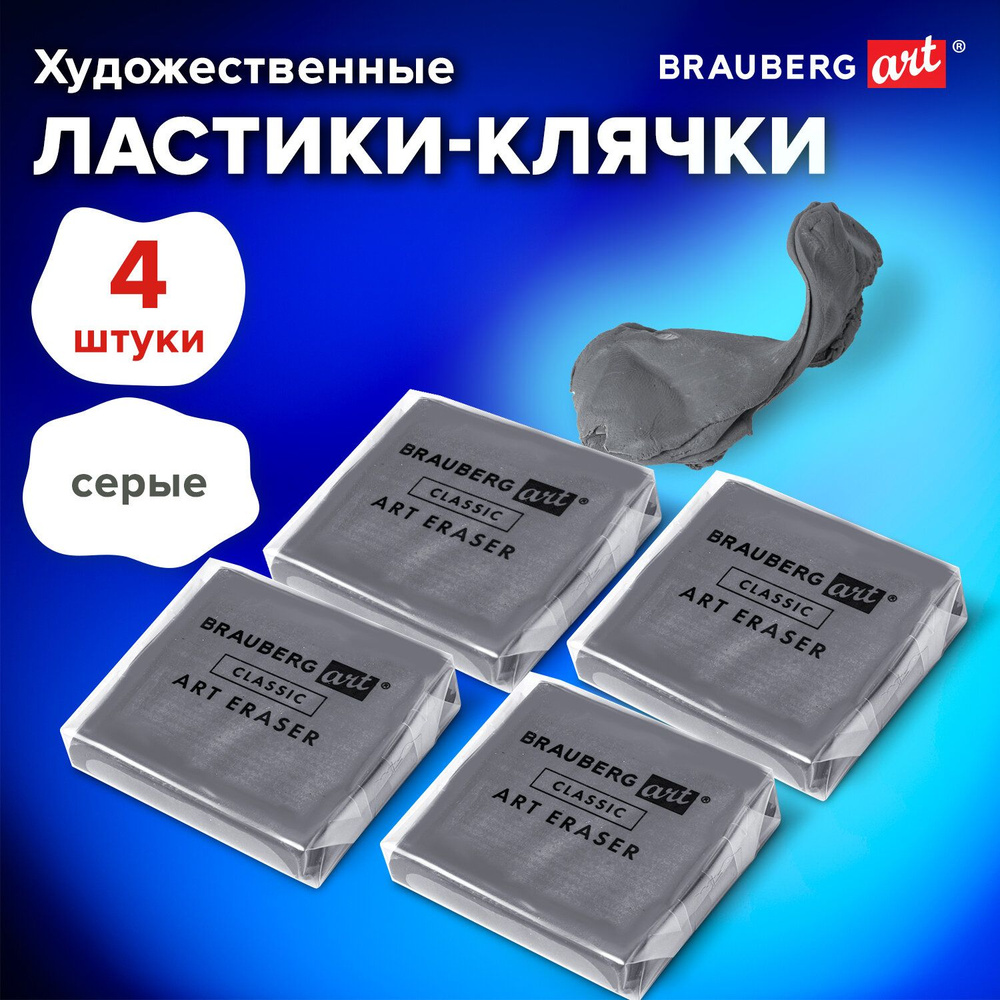 Ластик-клячка художественный Brauberg Art Classic, Комплект 4 штуки, 40х36х10мм, супермягкий  #1