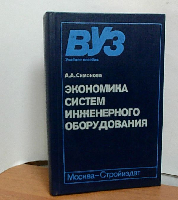 Экономика систем инженерного оборудования | Симонова А.  #1