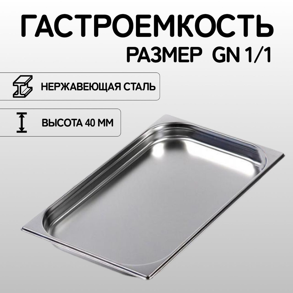 Гастроемкость GN 1/1-40 мм нержавеющая сталь #1