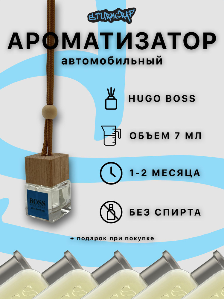 Ароматизатор для автомобиля подвесной Sturmgraf Hugo Boss 7 мл #1