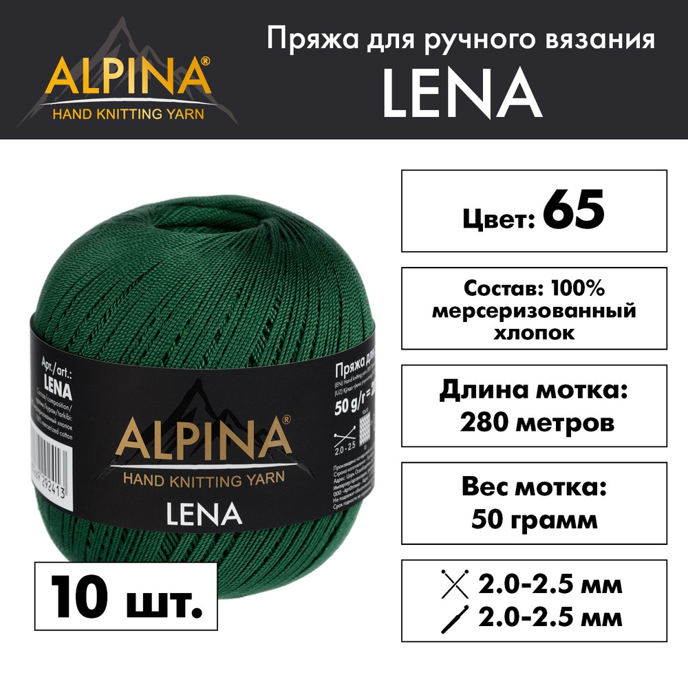 Пряжа Alpina "LENA" 100% мерсеризованный хлопок 10 мотков 50 г 280 м 15 м №65 зелёный  #1