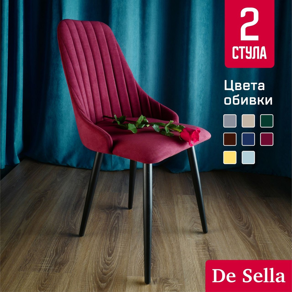 Мягкие стулья для кухни De Sella, со спинкой, Сеньор, бордовый велюр, 2 шт комплект  #1
