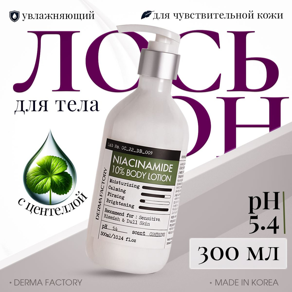 Derma Factory Лосьон для тела ежедневный с 10% ниацинамидом - Niacinamide 10% body lotion, 300мл  #1