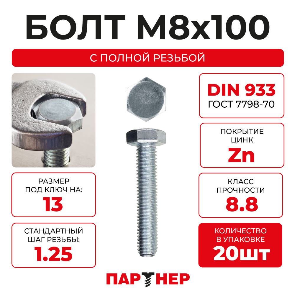 DIN933 М8х100 Болт с шестигранной головой, полная резьба 8,8 ZN (20шт.), в контейнере  #1