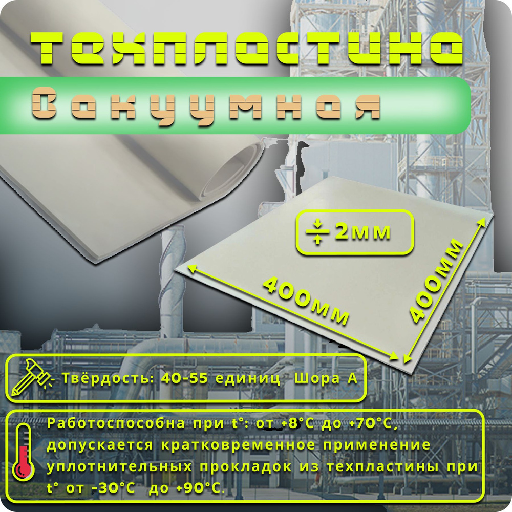 Резина листовая вакуумная 2мм (400*400мм) #1