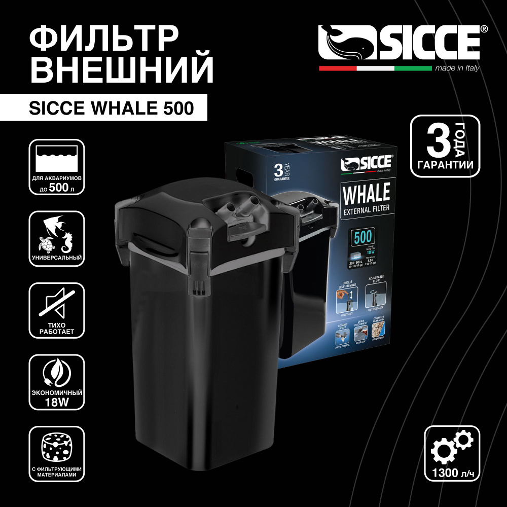 Фильтр внешний SICCE WHALE 500 черный 1300 л/ч для аквариумов 300-500 л  #1