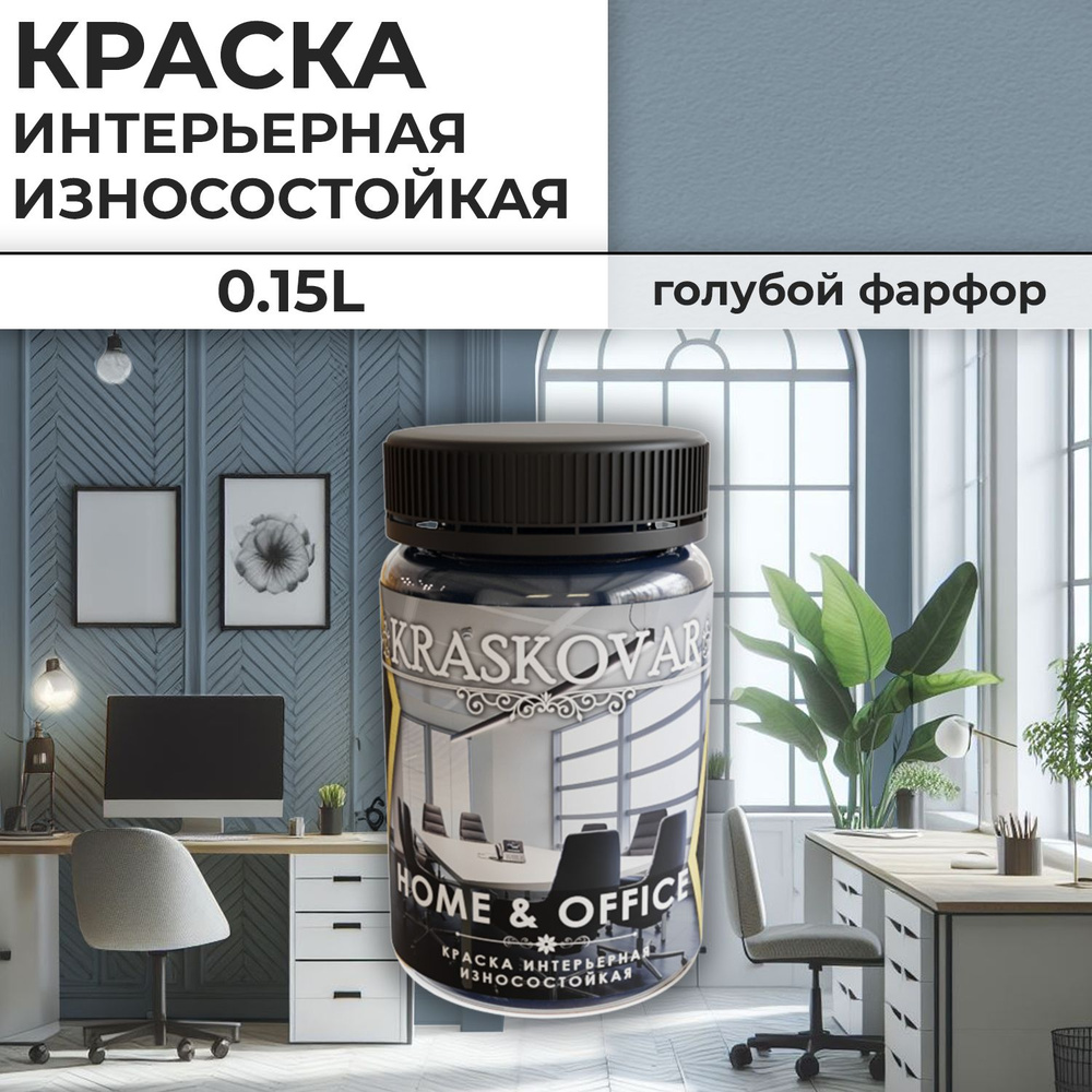 Краска интерьерная акриловая Kraskovar HOME & OFFICE 3020-B / Голубой фарфор / 150 мл /моющаяся, износостойкая, #1