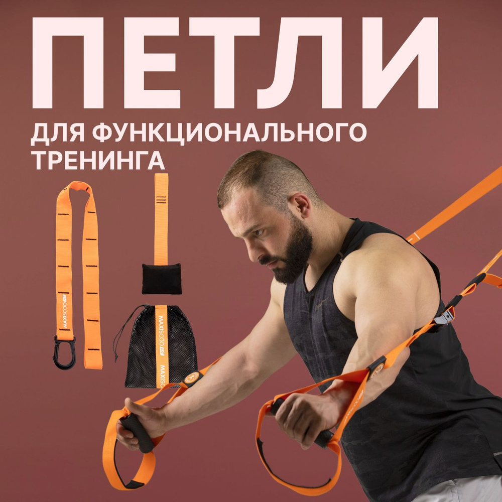 MAXISCOO FIT Тренировочные петли #1