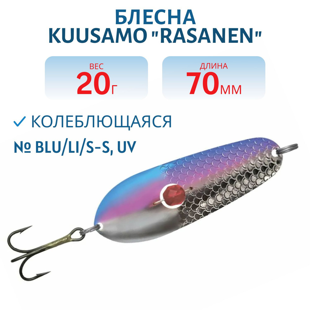 Блесна Kuusamo Rasanen 70/20 BLU/Li/S-S, UV (бусинка) #1