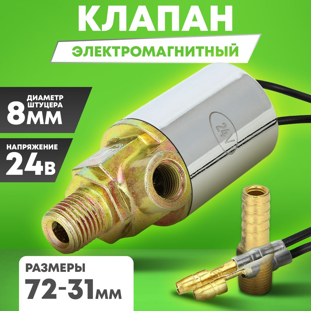 Клапан электромагнитный 24В 72х31 мм #1