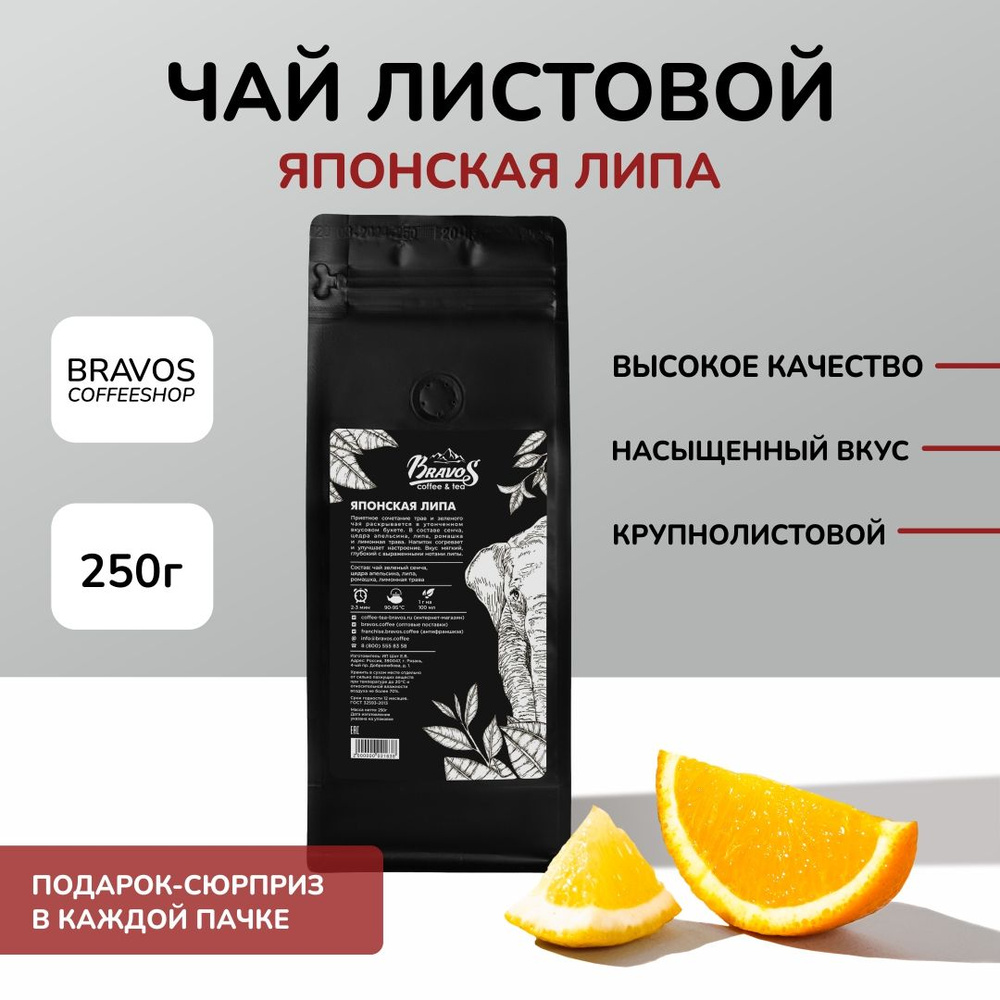 Чай листовой Bravos Японская липа, 250 г, фруктовый и ароматный  #1