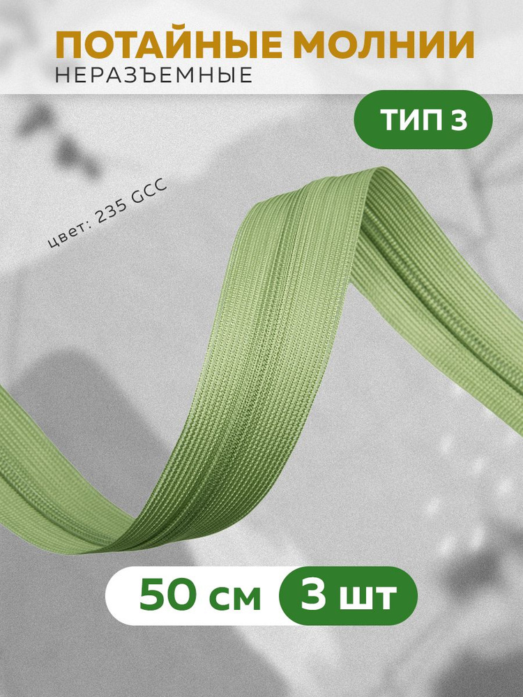 Молния потайная спиральная 50 см/3 шт. #1