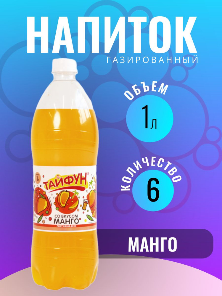 Напиток газированный без сахара со вкусом манго газировка 6 шт по 1 л  #1