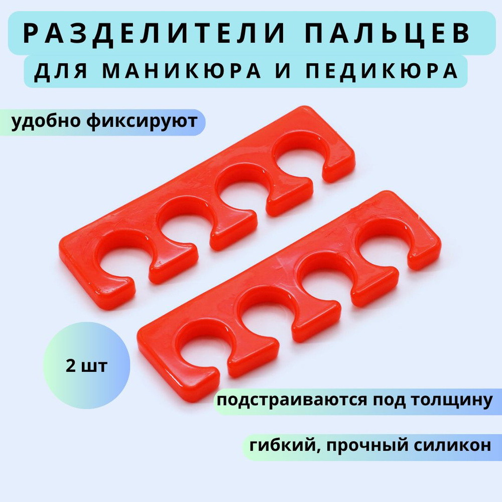 Силиконовый разделитель для пальцев ног и рук, для педикюра и маникюра 2 шт  #1