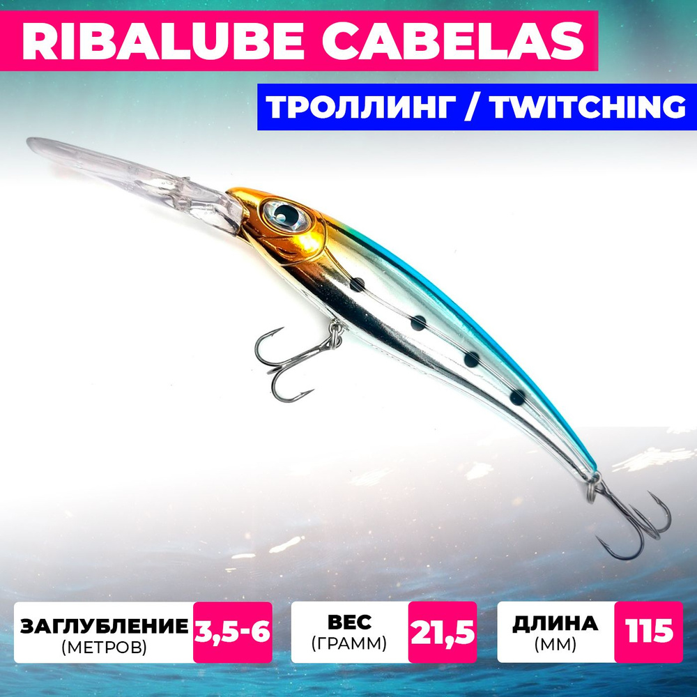 Воблер Ribalube CABELAS 115мм 21,5гр 3,5-6,0м #006 для троллинга и твичинга на щуку, судака и окуня  #1