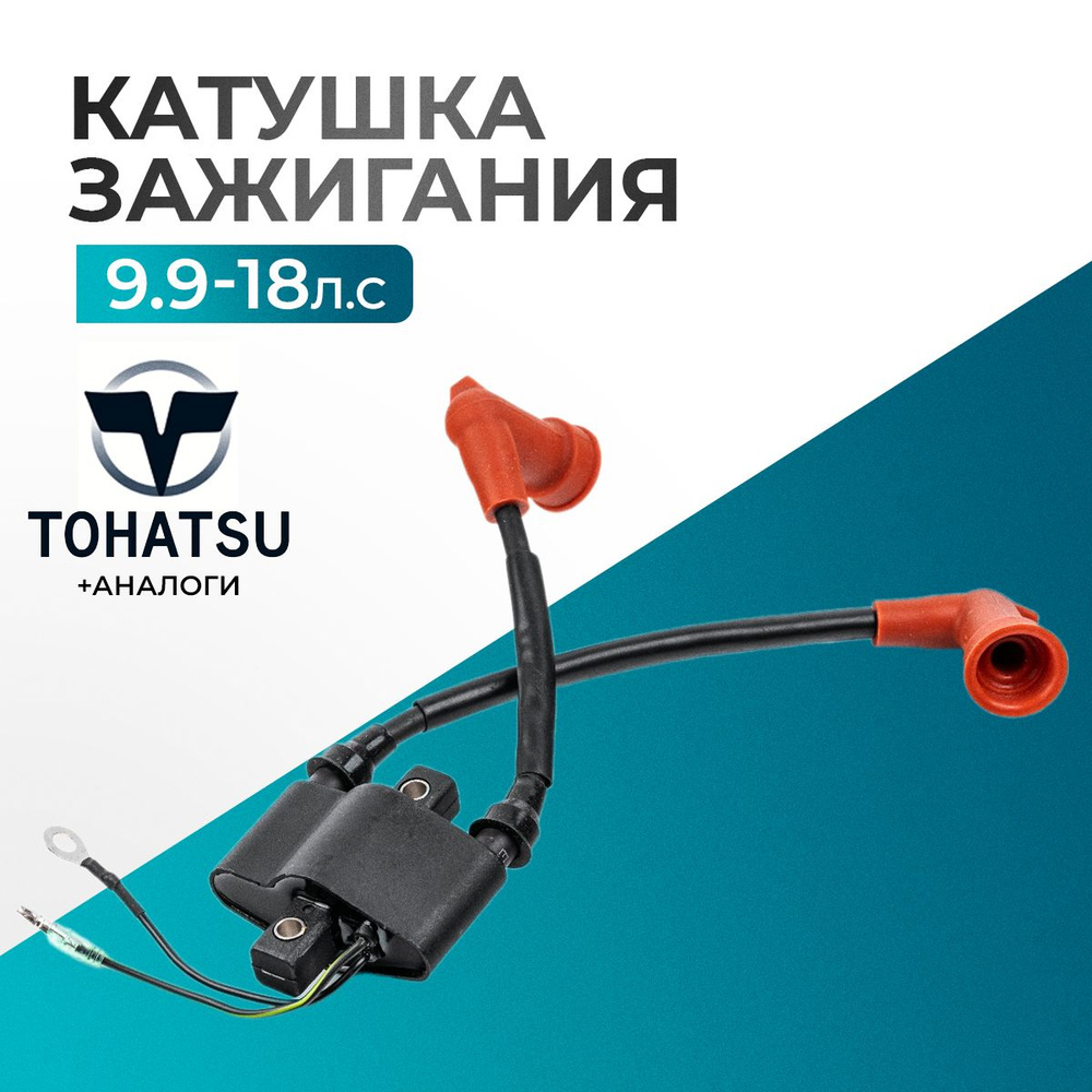 Катушка зажигания для лодочного мотора Gladiator, Tohatsu, Hidea, Seanovo, Marlin 9.9-18 - 3G2-06040-2 #1