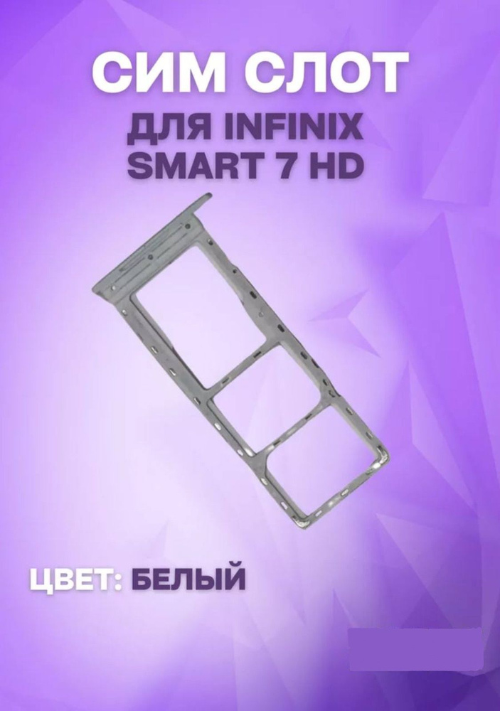 Держатель сим-карты для Infinix Smart 7 HD (X6516) (белый) #1