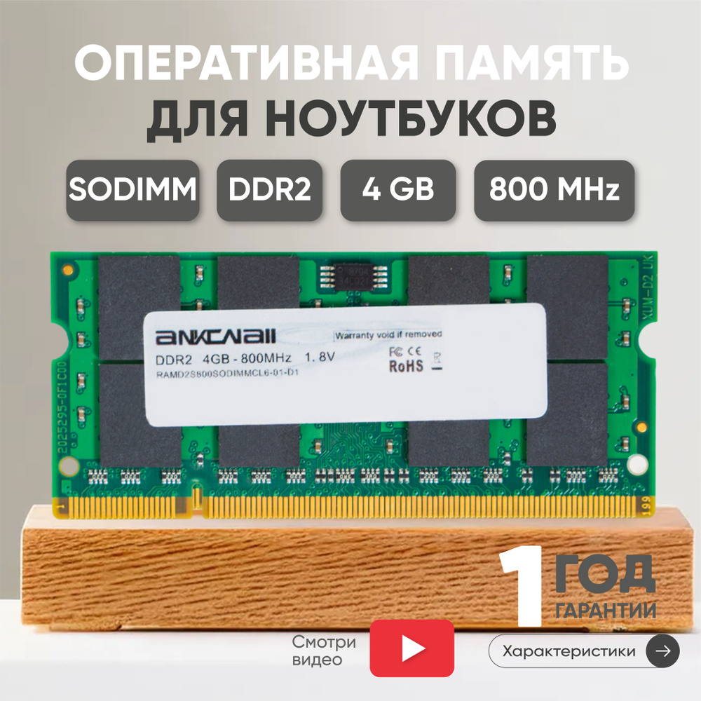 Ankowall Оперативная память (ОЗУ, оперативка) для ноутбука, DDR2, 4Gb, 800MHz, 1.8V, SODIMM, PC2-6400 #1