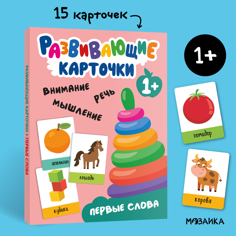 Карточки для малышей развивающие с первыми словами МОЗАИКА kids для обучения 1+  #1