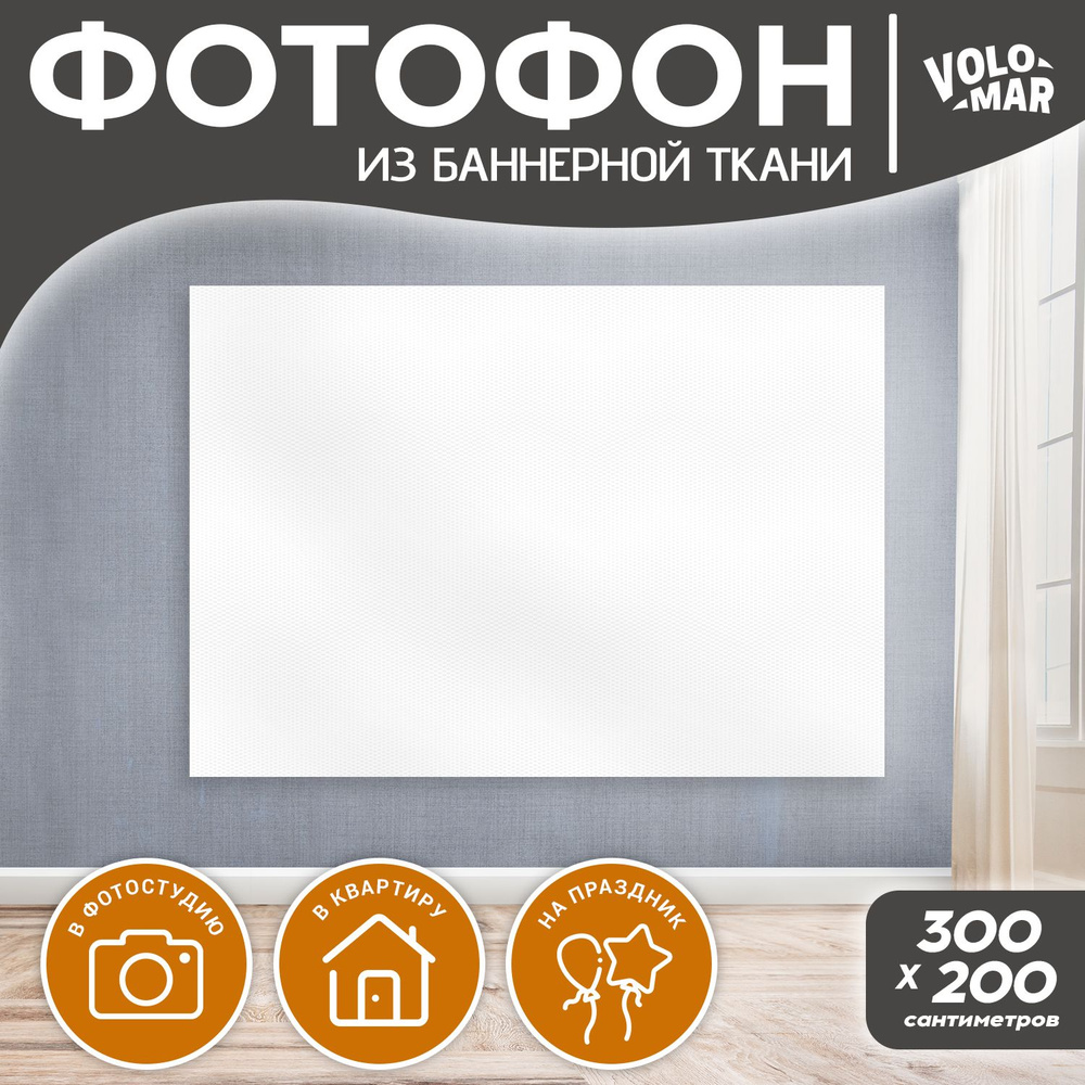 Фотофон из баннерной ткани, 300х200 см, VoloMar #1